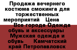 Продажа вечернего костюма смокинга для торжественных мероприятий › Цена ­ 10 000 - Все города Одежда, обувь и аксессуары » Мужская одежда и обувь   . Камчатский край,Петропавловск-Камчатский г.